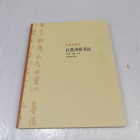 大师私淑坊·白蕉讲授书法