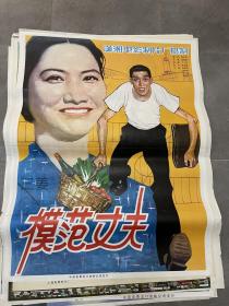 一开手绘电影海报《模范丈夫》多拍可合并邮费