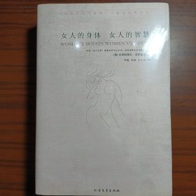 女人的身体 女人的智慧（塑封）