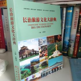 长治旅游文化大辞典