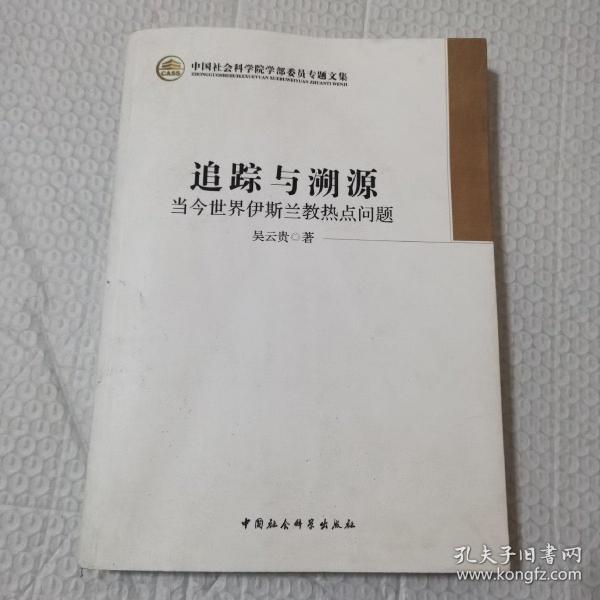 中国社会科学院学部委员专题文集·追踪与溯源：当今世界伊斯兰教热点问题