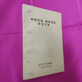 麻醉药品精神药品使用手册