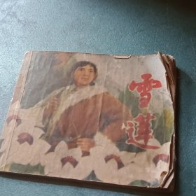 雪莲73版
