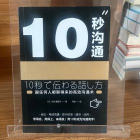 10秒沟通（跟任何人都聊得来的高效沟通术）【全场满50元包邮】