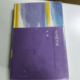 正义的可能