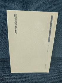 荣宝斋书法集字系列丛书 楷书集古典名句