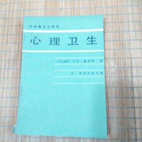 心理卫生