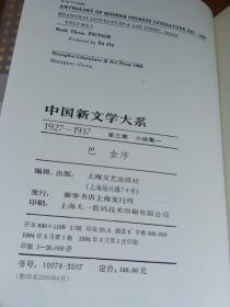 中国新文学大系 1927～1937 第十三集 小说集一（单本精装馆藏书）