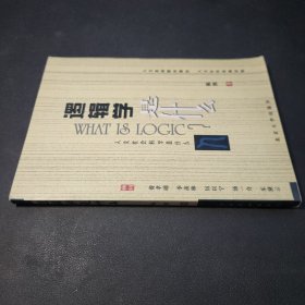 逻辑学是什么