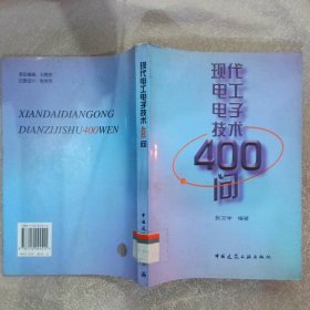 现代电工电子技术400问