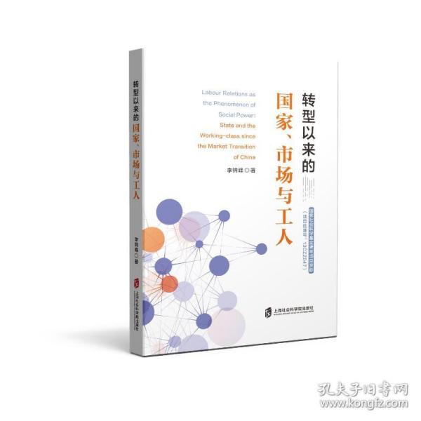 转型以来的国家、市场与工人 李锦峰 9787552036428 上海社会科学院出版社