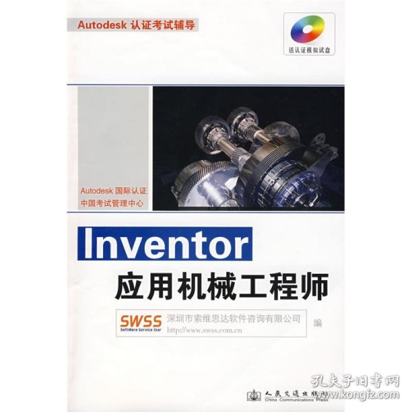 Autodesk认证考试辅导：Inventor应用机械工程师