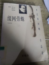 缀网劳蛛：世纪的回响