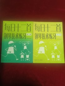 每日十二首钢琴技术练习(入门，第二册)两本合售