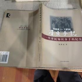 浮生手記：1886-1954：一個(gè)平民知識(shí)分子的紀(jì)實(shí)