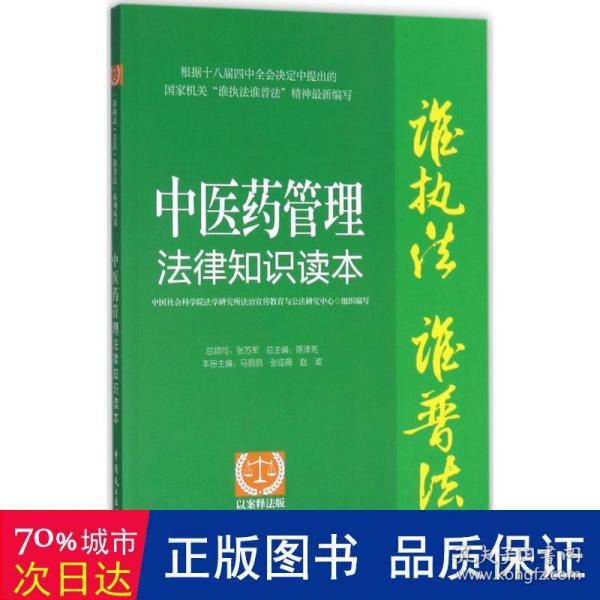 “谁执法（主管）谁普法”系列从书：中医药管理法律知识读本（以案释法版）