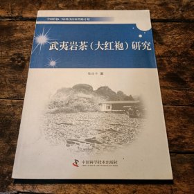 武夷岩茶(大红袍)研究