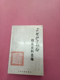 苏皖边区政府档案史料选编32开厚一册