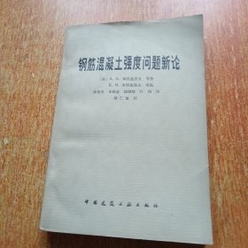 钢筋混凝土强度问题新论