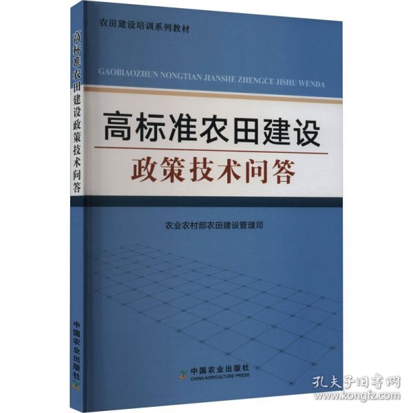 高标准农田建设政策技术问答