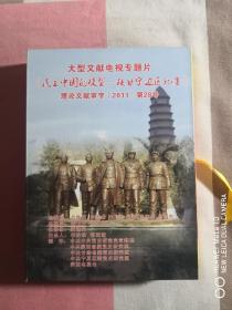 大型文献电视专题片 《民主中国的模型—陕甘宁边区记事》九集DVD
