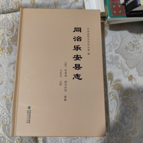 同治乐安县志