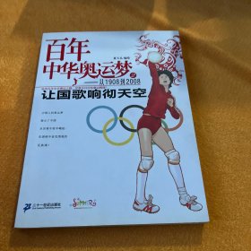 百年中华奥运梦·从1908到2008（2）：让国歌响彻天空