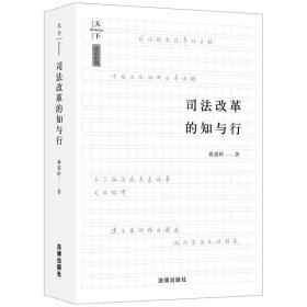 天下·法治中国 改革的知与行（改革目标化、行政化、地方化、审判组织、职业化、人事制度、行政管理） 法学理论 蒋惠岭 新华正版