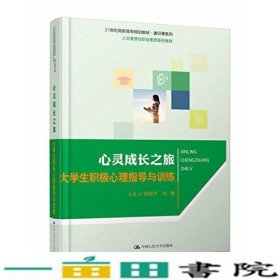 心灵成长之旅大学生积极心理指导与训练9787300243061