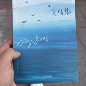 飞鸟集