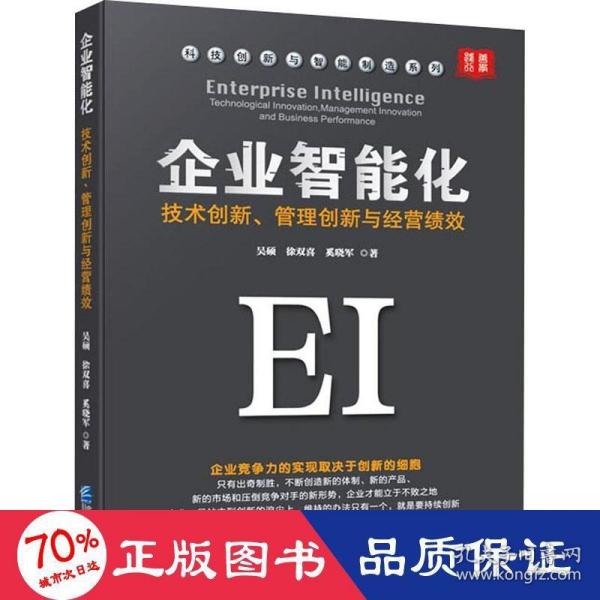 企业智能化：技术创新、管理创新与经营绩效