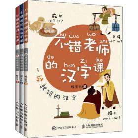 保正版！不错老师的汉字课(全3册)9787115576972人民邮电出版社程玉合