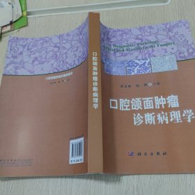口腔颌面肿瘤诊断病理学 影印版