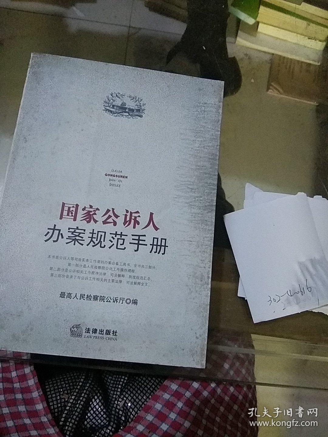 国家公诉人办案规范手册