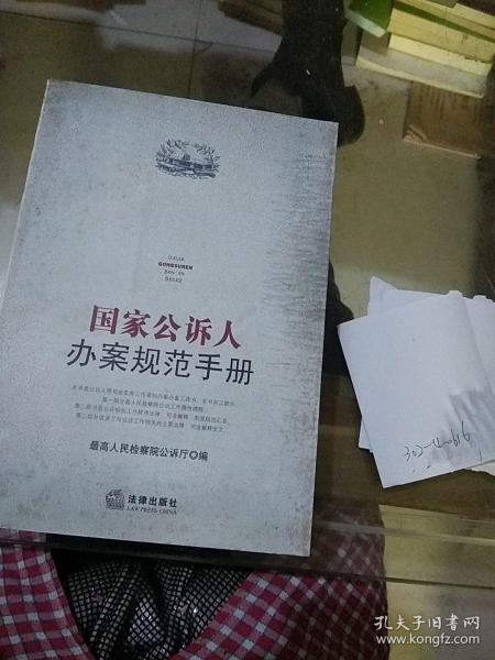 国家公诉人办案规范手册