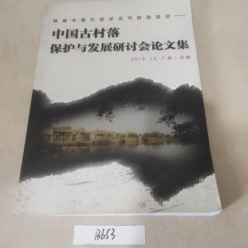 中国古村落保护与发展研讨会论文集