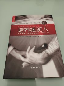 培养接班人：如何挖掘、培养并留任企业精英人才