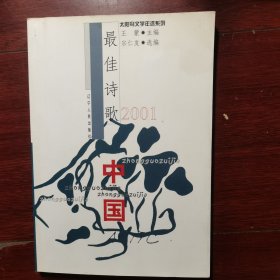 2001中国最佳诗歌