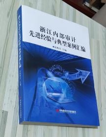 浙江内部审计先进经验与典型案例汇编