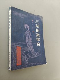 三刻拍案惊奇