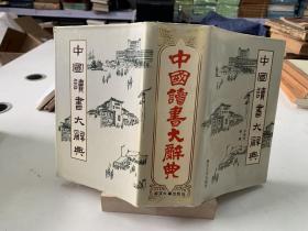 国家八五重点图书选题.中国读书大辞典