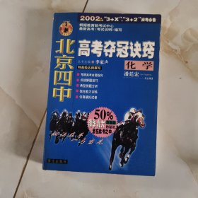 北京四中高考夺冠诀窍.化学