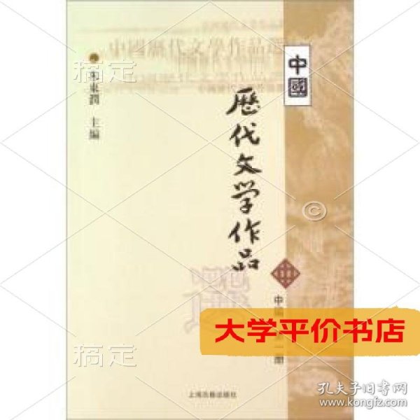 中国历代文学作品选（中编 第1册）