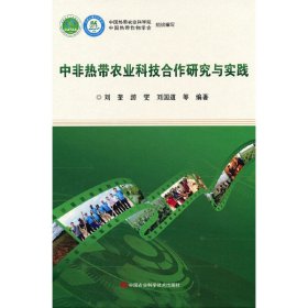 中非热带农业科技合作研究与实践