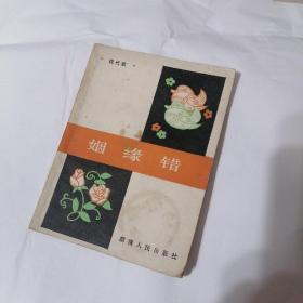 现代戏
姻缘错