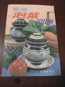 家庭泡菜100例