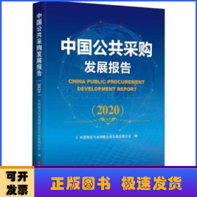 中国公共采购发展报告（2020）