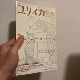 eureka ユリイカ rem koolhaas activist architect（日文原版现货