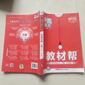 教材帮必修上册语文RJ（人教新教材）2021学年--天星教育