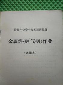 金属焊接（气割）作业 试用本 特种作业安全技术培训教材